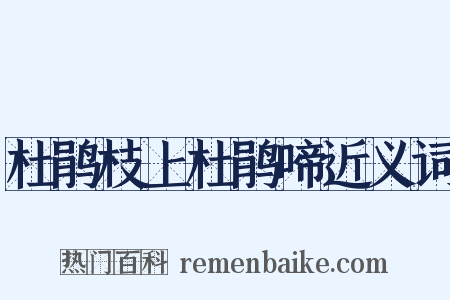 杜鹃枝上杜鹃啼近义词是什么意思的图片